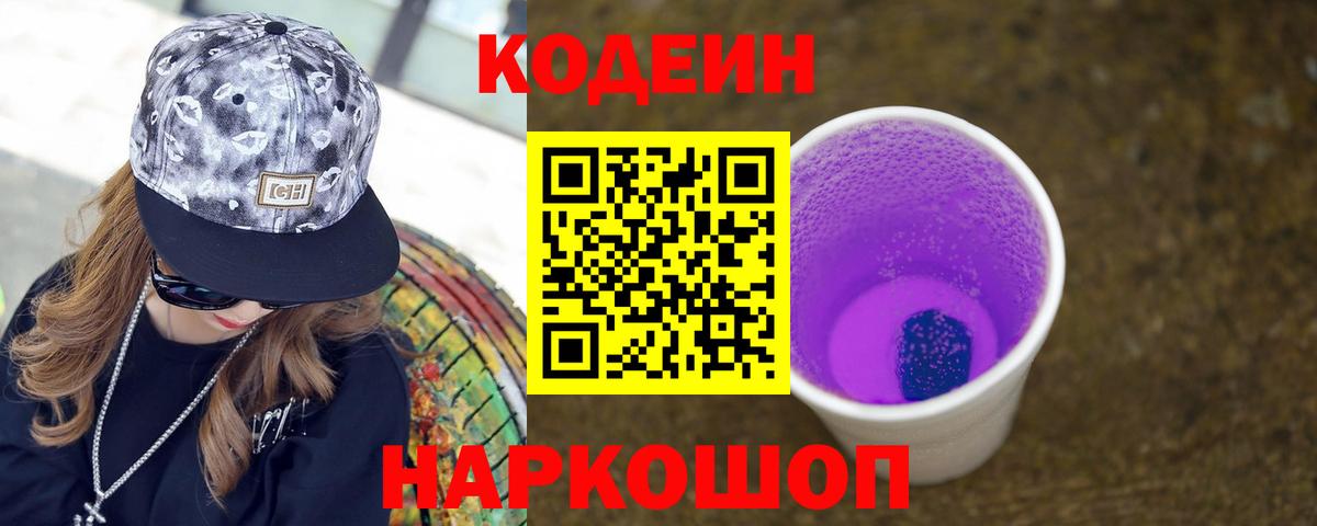 Кодеин напиток Lean (лин) Тольятти